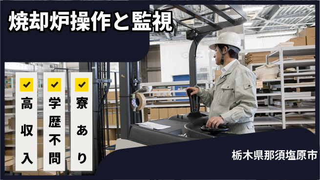 高木工業株式会社 【焼却炉操作と監視】稼げるチャンスの工場求人・派遣情報 | ジョバディ工場