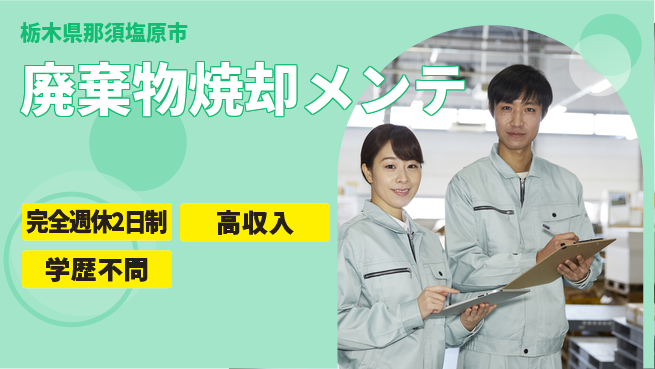 高木工業株式会社 体力自慢歓迎【廃棄物焼却メンテ】の工場求人・派遣情報 | ジョバディ工場