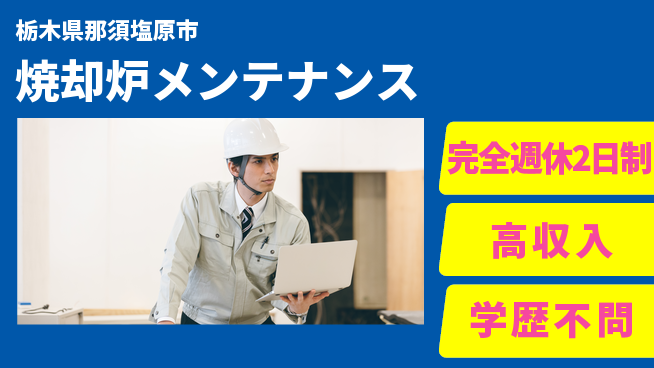 高木工業株式会社 【焼却炉メンテナンス】充実のオフタイムの工場求人・派遣情報 | ジョバディ工場
