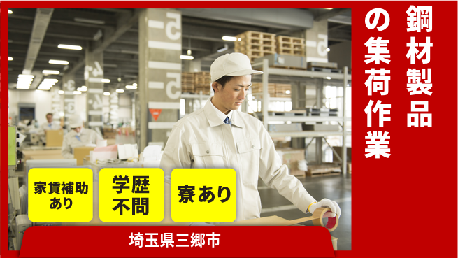 高木工業株式会社 【鋼材製品の集荷作業】の工場求人・派遣情報 | ジョバディ工場