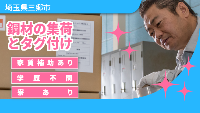高木工業株式会社 資格活かす【鋼材の集荷とタグ付け】の工場求人・派遣情報 | ジョバディ工場