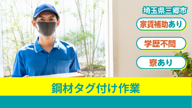 高木工業株式会社 【鋼材タグ付け作業】住居サポートの工場求人・派遣情報 | ジョバディ工場