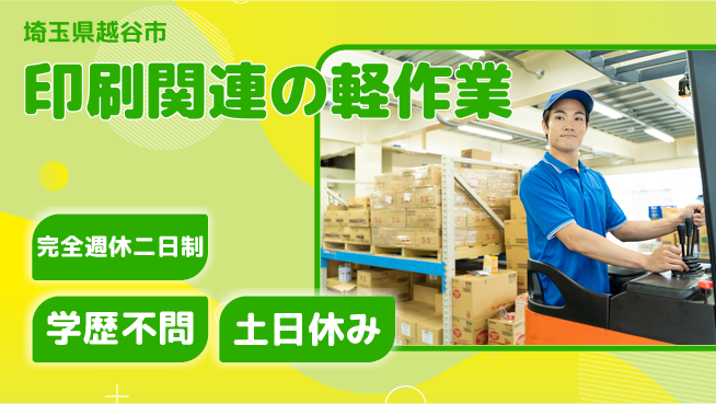 高木工業株式会社 スキル活かす【印刷関連の軽作業】の工場求人・派遣情報 | ジョバディ工場