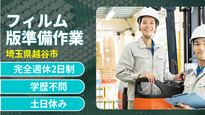 高木工業株式会社 【フィルム版準備作業】充実の休暇の工場求人・派遣情報 | ジョバディ工場