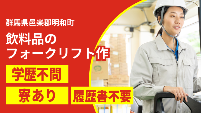 高木工業株式会社 【飲料品のフォークリフト作】の工場求人・派遣情報 | ジョバディ工場