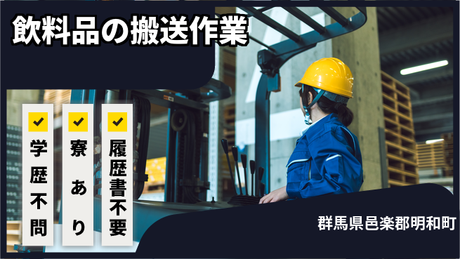 高木工業株式会社 高時給案件【飲料品の搬送作業】の工場求人・派遣情報 | ジョバディ工場