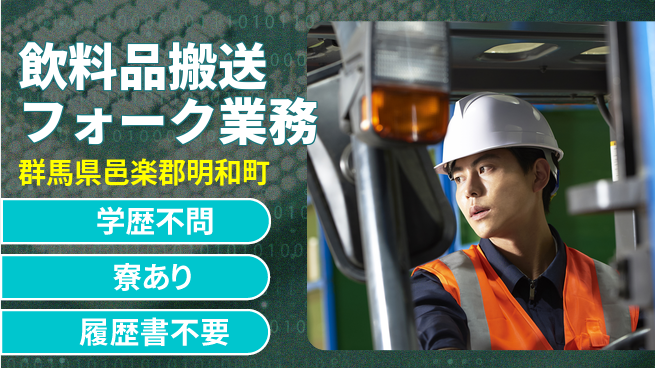高木工業株式会社 【飲料品搬送フォーク業務】の工場求人・派遣情報 | ジョバディ工場