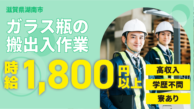 高木工業株式会社 【ガラス瓶の搬出入作業】の工場求人・派遣情報 | ジョバディ工場
