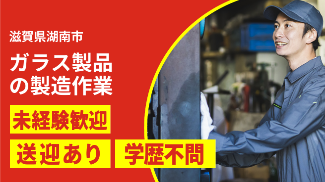 高木工業株式会社 【ガラス製品の製造作業】の工場求人・派遣情報 | ジョバディ工場