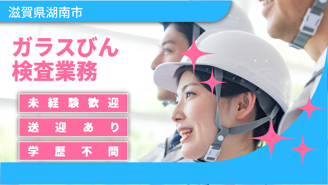 高木工業株式会社 【ガラスびん検査業務】安心の日勤の工場求人・派遣情報 | ジョバディ工場