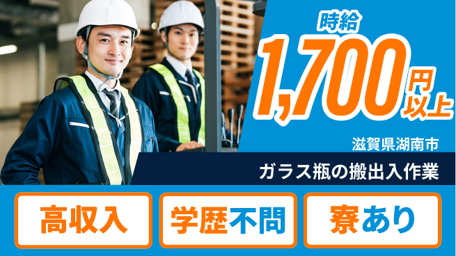 高木工業株式会社 【ガラス瓶の搬出入作業】の工場求人・派遣情報 | ジョバディ工場