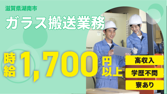 高木工業株式会社 資格取得支援【ガラス搬送業務】の工場求人・派遣情報 | ジョバディ工場
