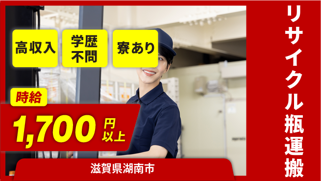 高木工業株式会社 【リサイクル瓶運搬】稼げるチャンスの工場求人・派遣情報 | ジョバディ工場