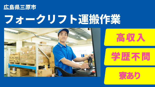 高木工業株式会社 体力自慢【フォークリフト運搬作業】の工場求人・派遣情報 | ジョバディ工場