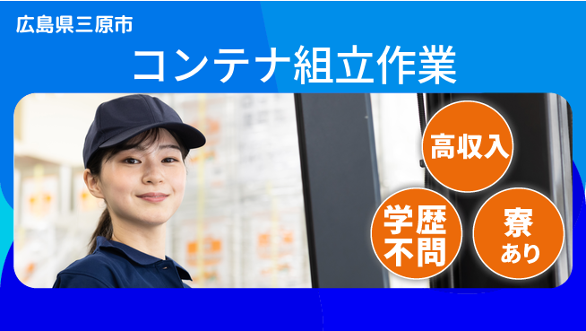 高木工業株式会社 【コンテナ組立作業】収入を伸ばすの工場求人・派遣情報 | ジョバディ工場