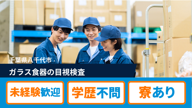 高木工業株式会社 【ガラス食器の目視検査】の工場求人・派遣情報 | ジョバディ工場