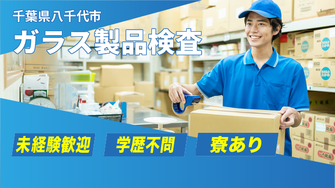 高木工業株式会社 安心環境【ガラス製品検査】の工場求人・派遣情報 | ジョバディ工場