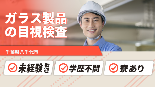 高木工業株式会社 【ガラス製品の目視検査】安心の昼勤務の工場求人・派遣情報 | ジョバディ工場