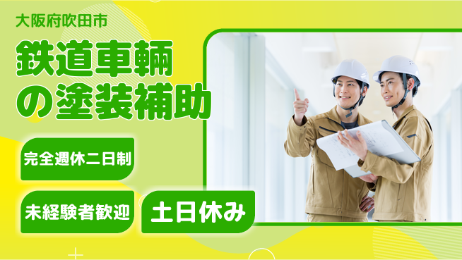 高木工業株式会社 【鉄道車輛の塗装補助】の工場求人・派遣情報 | ジョバディ工場