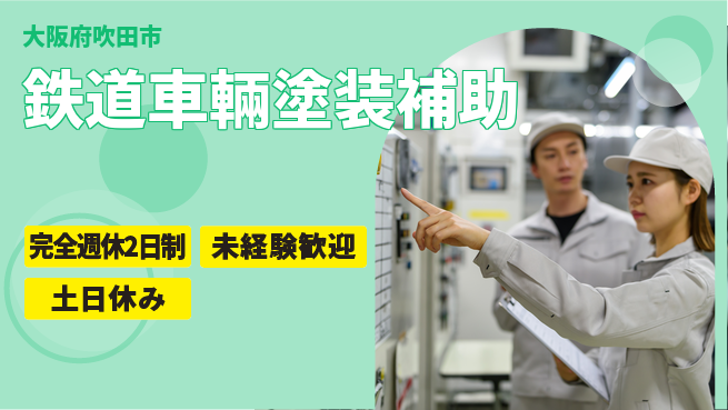 高木工業株式会社 手に職を！【鉄道車輛塗装補助】の工場求人・派遣情報 | ジョバディ工場