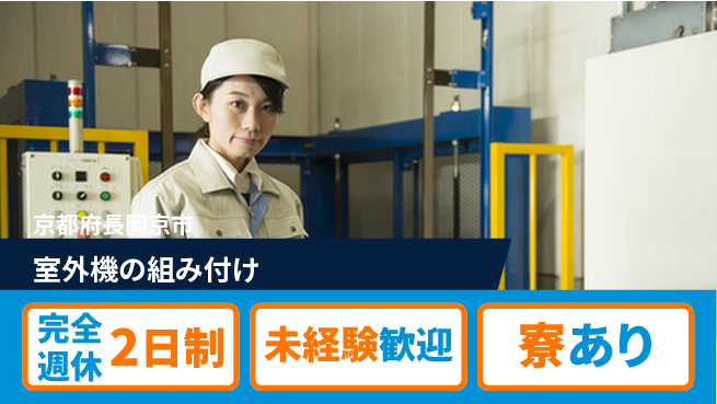 株式会社ニッコー 高収入保証【室外機の組み付け】の工場求人・派遣情報 | ジョバディ工場