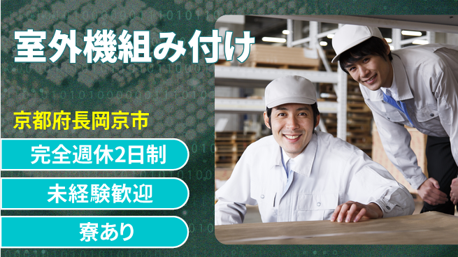 株式会社ニッコー 【室外機組み付け】の工場求人・派遣情報 | ジョバディ工場