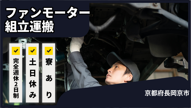 株式会社ニッコー 【ファンモーター組立運搬】の工場求人・派遣情報 | ジョバディ工場