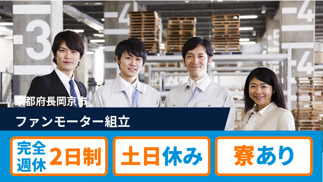 株式会社ニッコー 【ファンモーター組立】プライベート充実の工場求人・派遣情報 | ジョバディ工場