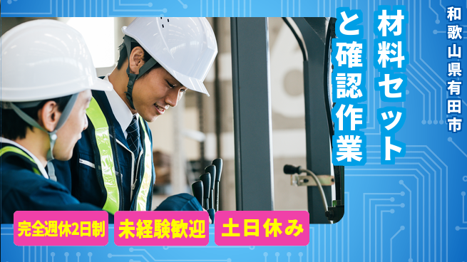 株式会社ニッコー 住居手当有【材料セットと確認作業】の工場求人・派遣情報 | ジョバディ工場