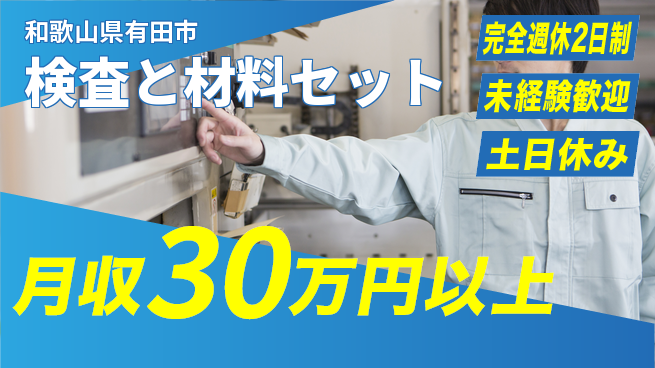 株式会社ニッコー スタート応援金祝い金あり【検査と材料セット】スタート応援金の工場求人・派遣情報 | ジョバディ工場