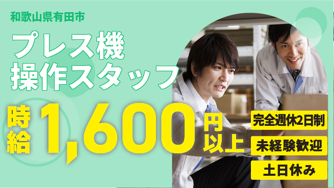 株式会社ニッコー 【プレス機操作スタッフ】スタート応援金の工場求人・派遣情報 | ジョバディ工場