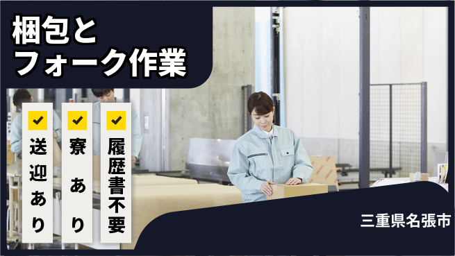 株式会社ニッコー 【梱包とフォーク作業】の工場求人・派遣情報 | ジョバディ工場