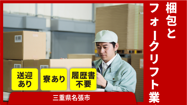 株式会社ニッコー 寮費半額補助【梱包とフォークリフト業務】の工場求人・派遣情報 | ジョバディ工場