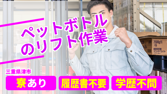 株式会社ニッコー 【ペットボトルのリフト作業】の工場求人・派遣情報 | ジョバディ工場