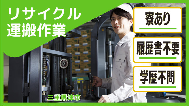 株式会社ニッコー 【リサイクル運搬作業】住まい安心サポートの工場求人・派遣情報 | ジョバディ工場