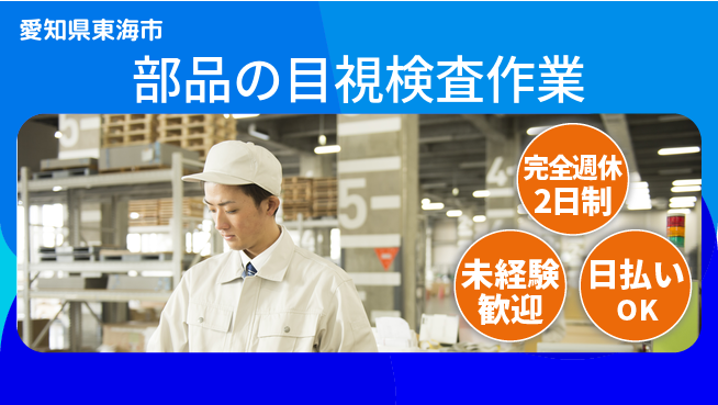 株式会社ニッコー 【部品の目視検査作業】の工場求人・派遣情報 | ジョバディ工場