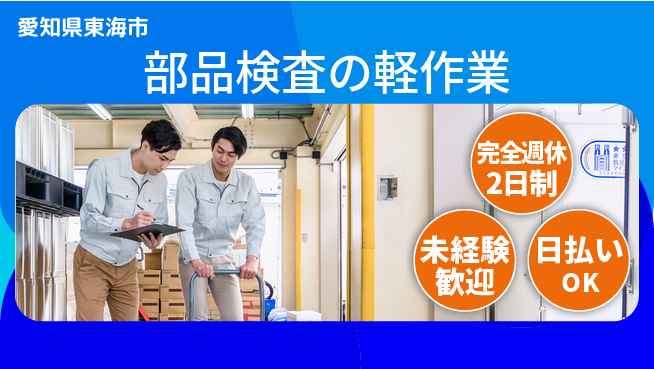 株式会社ニッコー 高収入可能【部品検査の軽作業】の工場求人・派遣情報 | ジョバディ工場