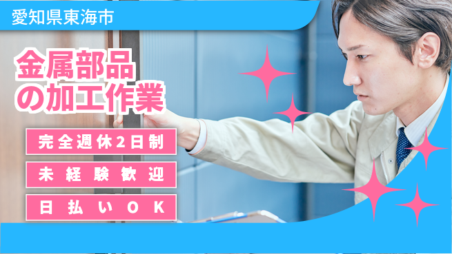 株式会社ニッコー 【金属部品の加工作業】の工場求人・派遣情報 | ジョバディ工場