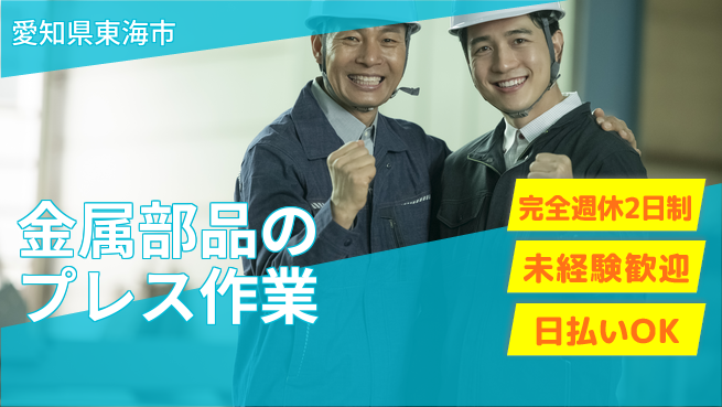 株式会社ニッコー 【金属部品のプレス作業】の工場求人・派遣情報 | ジョバディ工場