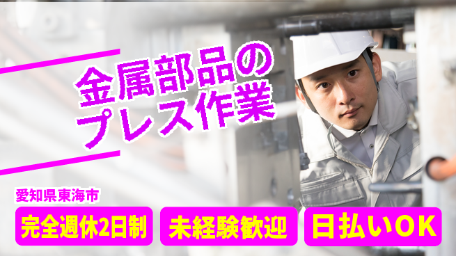 株式会社ニッコー 寮完備【金属部品のプレス作業】の工場求人・派遣情報 | ジョバディ工場