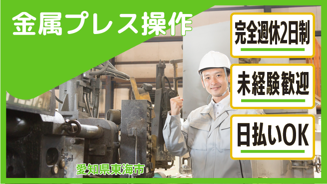株式会社ニッコー 【金属プレス操作】充実の休暇制度の工場求人・派遣情報 | ジョバディ工場