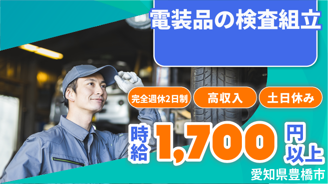 株式会社ニッコー 【電装品の検査組立】の工場求人・派遣情報 | ジョバディ工場