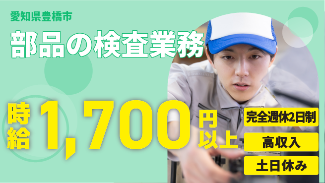 株式会社ニッコー 高収入可能【部品の検査業務】の工場求人・派遣情報 | ジョバディ工場