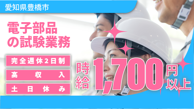 株式会社ニッコー 【電子部品の試験業務】住まい安心の工場求人・派遣情報 | ジョバディ工場