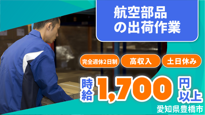 株式会社ニッコー 【航空部品の出荷作業】の工場求人・派遣情報 | ジョバディ工場