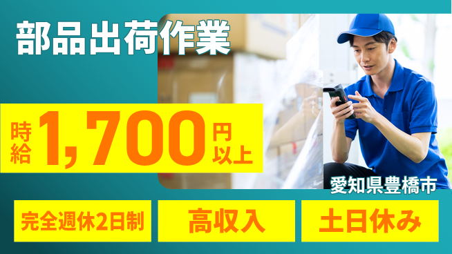 株式会社ニッコー 高収入可能【部品出荷作業】の工場求人・派遣情報 | ジョバディ工場