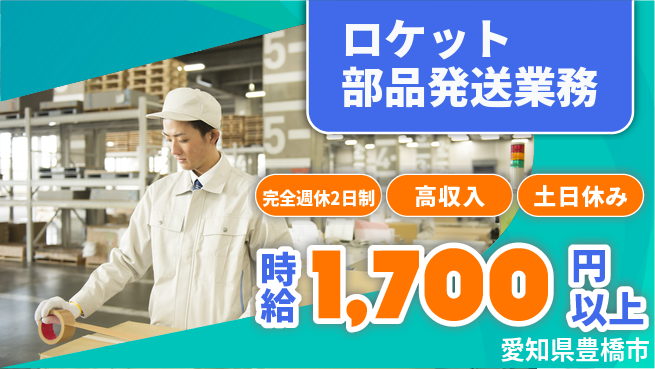 株式会社ニッコー 【ロケット部品発送業務】住居費ゼロの工場求人・派遣情報 | ジョバディ工場