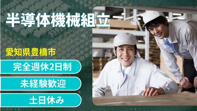 株式会社ニッコー 【半導体機械組立】の工場求人・派遣情報 | ジョバディ工場