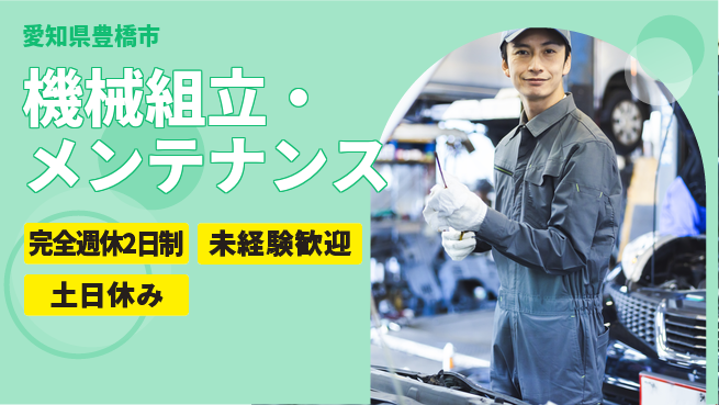 株式会社ニッコー 快適環境【機械組立・メンテナンス】の工場求人・派遣情報 | ジョバディ工場