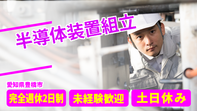 株式会社ニッコー 【半導体装置組立】安心の住環境の工場求人・派遣情報 | ジョバディ工場